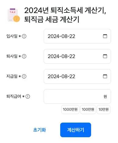 https://금리계산기.com/retirement_income_tax/